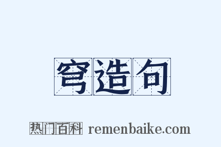 穹造句是什么意思的图片